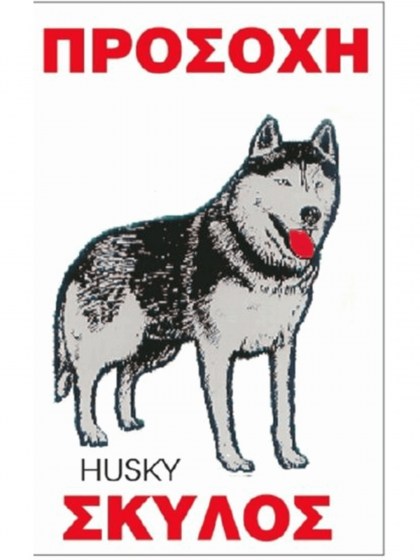 Πινακίδα 'Husky', αλουμίνιο, Large